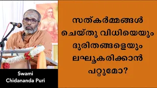 സത്കർമ്മങ്ങൾ ചെയ്തു വിധിയെയും ദുരിതങ്ങളെയും  ലഘൂകരിക്കാൻ പറ്റുമോ?| Mitigate fate by doing good deeds