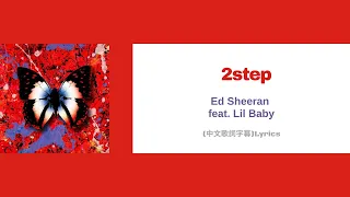 Ed Sheeran feat. Lil Baby - 2step(中文歌詞字幕)Lyrics