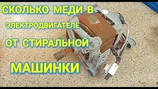 СКОЛЬКО МЕДИ В ДВИГАТЕЛЕ ОТ СТИРАЛЬНОЙ МАШИНКИ??!!?