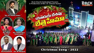 Yudhaya Desapu Bethlehema | Telugu Latest Christmas Song 2022 | Rock Church Hyderabad