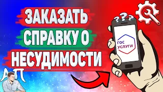 Как заказать справку о несудимости на Госуслугах? Как сделать справку о несудимости?