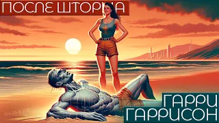 Гарри Гаррисон - ПОСЛЕ ШТОРМА | Аудиокнига (Рассказ) | Фантастика | Книга в Ухе