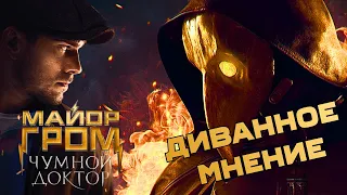 ДИВАННОЕ МНЕНИЕ // МАЙОР ГРОМ — ПЛОХОЙ ФИЛЬМ? 🔥