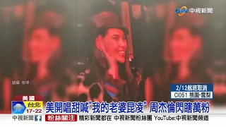 美開唱甜喊"我的老婆昆凌" 周杰倫閃瞎萬粉│中視新聞 20190212