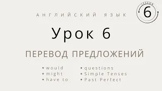 Перевод предложений на английский язык, урок 6