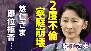 紀子さまの２度の不倫した相手の正体...悠仁さまと文仁殿下の即位拒否した理由に言葉を失う...『親王妃』が熟年離婚で秋篠宮家が崩壊間近の真相...１５００万の薬を飲み続ける胃がんの現在に一同驚愕...