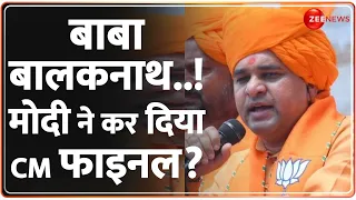 Baba Balaknath Rajasthan CM Face: बाबा बालकनाथ..! मोदी ने कर दिया CM फाइनल? | BJP | Election News