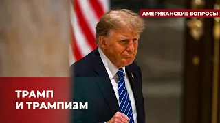 Трамп и Путин: возможно ли партнерство? | Подкаст «Американские вопросы»