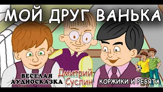 Сказки на ночь. Аудиосказка. Мой друг Ванька. Коржики. Аудиосказки слушать. Дмитрий Суслин