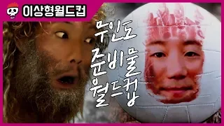 【침착맨X주호민X이종범】 무인도에 가져갈 물건 월드컵