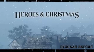 Heroes & Christmas (Русская версия)