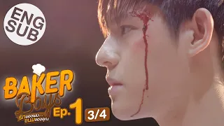 [Eng Sub] Baker Boys รักของผม...ขนมของคุณ | EP.1 [3/4]