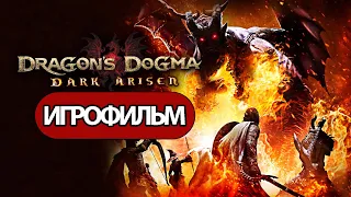 ИГРОФИЛЬМ Dragon's Dogma: Dark Arisen (все катсцены, русские субтитры) прохождение без комментариев