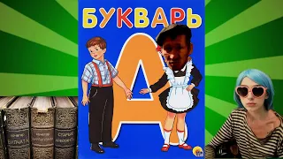 Хохол пытается выучить Алфавит