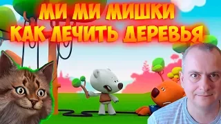 Ми Ми Мишки Как лечить деревья. Kids Corner МиМиМишки, Павел и Мистер Кис на мульт Канале Айка TV