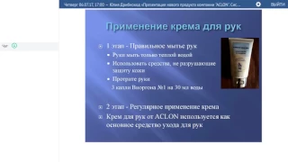 06 07 17, Ю  Дрибноход «Презентация нового продукта компании ACLON  Система уход