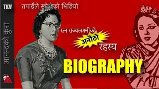 बिस्वासै नलाग्ने- पूर्वराजा ज्ञानेन्द्रकी आमा TKV: Biography of Ratna  Rajya laxmi Shah