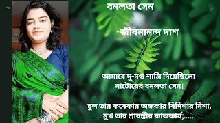 বনলতা সেন || জীবনানন্দ দাশ ||  Bonolata Sen || Jibanananda Das || আবৃত্তিতে সৃজনী ||