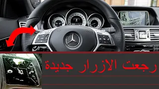 الحل النهائي لتقشر أزرار السيارة في المرسيدس