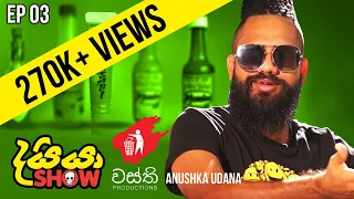 Dayya Show | Wasthi Productions | Anushka Udana