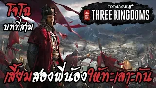 Total War : Three Kingdoms | Cao Cao | โจโฉ #3 เสี้ยมสองพี่น้องตระกูลอ้วนให้ทะเลาะกัน