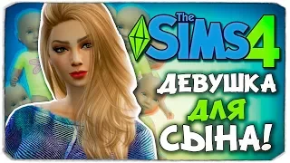 ДЕВУШКА ДЛЯ СЫНА! - The Sims 4 ЧЕЛЛЕНДЖ - 100 ДЕТЕЙ ◆