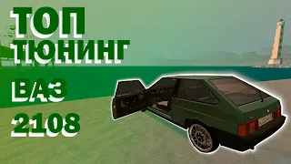 ТОПОВЫЙ тюнинг ВАЗ 2108 | АВТОЗВУК, ДИСКИ, ЗАНИЖЕНИЕ