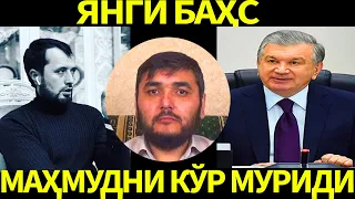 ПРЕЗИДЕНТНИ АЛКАШ, ТОҒУТ ДЕГАН МАҲМУДНИ МУРИДИ БИЛАН ЯНГИ БАҲС. АБРОР МУХТОР АЛИЙ