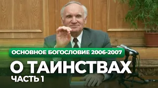 О таинствах. Ч.1 (МДА, 2007.04.24) — Осипов А.И.