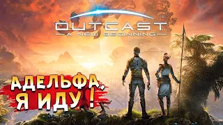 ТСАХЕЙЛУ К БОЮ! • Outcast - A New Beginning #1