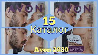 ОБЗОР 1️⃣5️⃣ КАТАЛОГА ЭЙВОН 2020 г ПРЕДНОВОГОДНИЙ КАТАЛОГ. #avon #обзор15каталог #15каталог