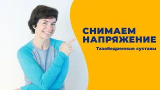 Тазобедренные суставы . Снимаем напряжение. Упражнения.