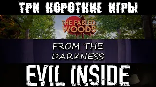 Обзор трех коротких игр | The Fabled Woods, From The Darkness и Evil Inside