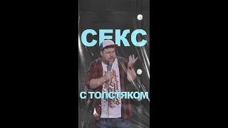 АНДРЕЙ АТЛАС: CЕKC С ТОЛСТЯКОМ | StandUp на ТНТ #андрейатлас #стендап  #тнт #standup #shorts