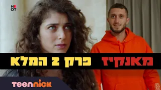 מאנקיז: פרק 2 המלא | טין ניק