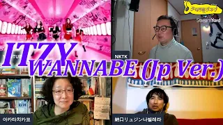 [ ITZY / WANNABE -Japanese ver.- ]K-POP MV REACTION 夜のゲーム菩薩（밤의 게임 보살)
