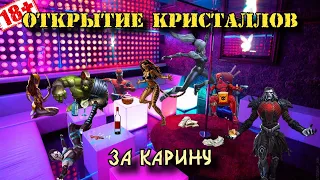 18+ ОТКРЫТИЕ КРИСТАЛЛОВ за Карину (и не только) + КЛИПЫ | Марвел: Битва чемпионов | МБЧ | MCOC