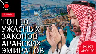 ТОП 10 Ужасных законов ОАЭ, которые нужно знать! Ужасные законы Объединённых Арабских Эмиратов!