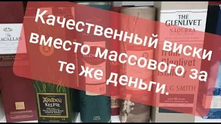 #вискипанорама #топ Виски обзор 198. Качественный виски вместо массового за те же деньги.