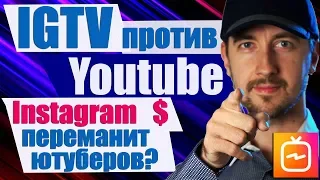 IGTV против Youtube, монетизация видео instagram переманит ютуберов