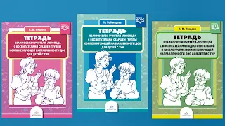 Взаимосвязи учителя-логопеда с воспитателями групп компенсирующей направленности ДОО детей с ТНР