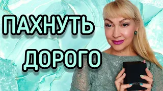 ШИКАРНЫЙ НОВЫЙ ПАРФЮМ| ПАХНУТЬ НА МИЛЛИОН | АРОМАТ РОСКОШИ #парфюм #ароматы #духи #парфюмерия