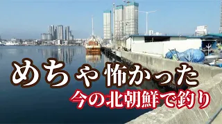 今の北朝鮮の堤防へ釣りに行ったらとんでもない事に遭遇