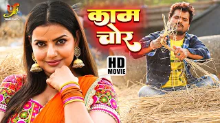 काम चोर | #Khesari Lal Yadav और #Madhu Sharma की इस फिल्म ने भोजपुरी को एकदम से बदल कर रख दिया