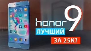 Обзор Honor 9: лучший смартфон за 25 000 рублей? Стоит ли менять Honor 8 на Huawei Honor 9?