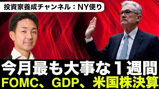 米国株は最も重要な週が始まる。FOMC、GDP、重要決算！