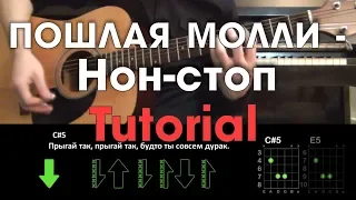 ПОШЛАЯ МОЛЛИ - Нон - стоп  Туториал на гитаре  Без баррэ  Guitar tutorial