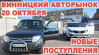 Обзор свежепригнанных иномарок на авторынке Винницы 20 октября