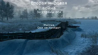 Men of War Assault Squad 2 Вторая мировая война За страны Оси 1.0.1. Миссия "Они не пройдут"