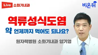 역류성식도염 약 언제까지 먹어도 되나요? (원자력병원 소화기내과 양기영)